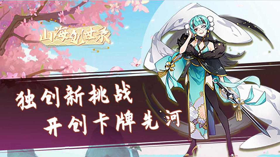 山海创世录新游