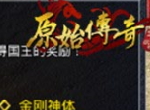 阵法玉佩强化！《原始传奇》勇闯试炼伏魔殿！