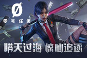 《零号任务》0号情报站直播回顾——全新追击方胖达登场！
