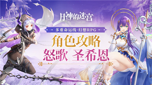 养成没烦恼，搭配有诀窍 《月神的迷宫》圣希恩、怒歌角色攻略指南