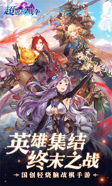 超进化战争附攻略