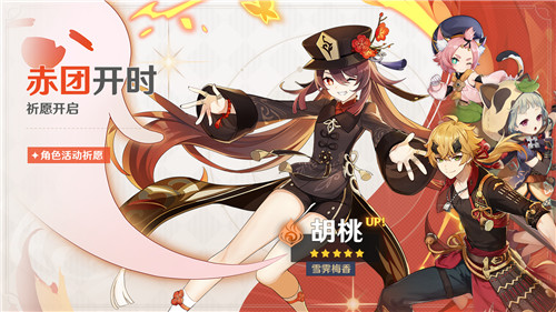 《原神》活动祈愿更新，人气角色胡桃返场