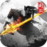 天下霸业三国