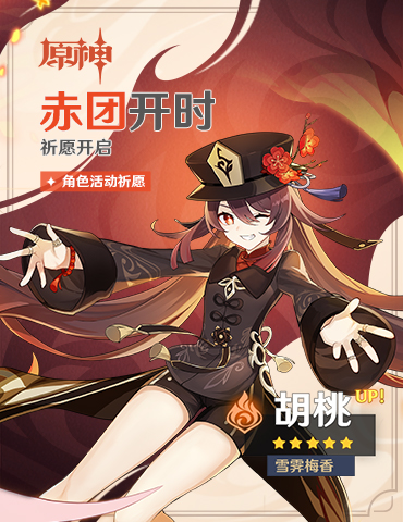 《原神》活动祈愿更新，人气角色胡桃返场