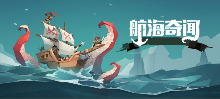 航海奇闻中文版