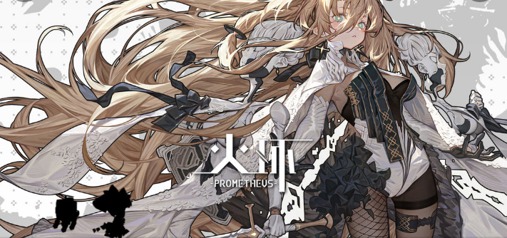 火环prometheus