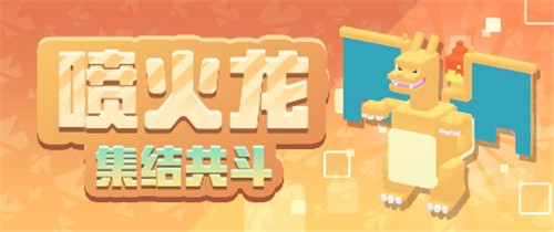 火属性玩法暖秋冬 《宝可梦大探险》半周年庆惊喜不断