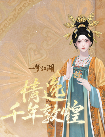 壁画飞天《一梦江湖》国风十二城敦煌联动上线！