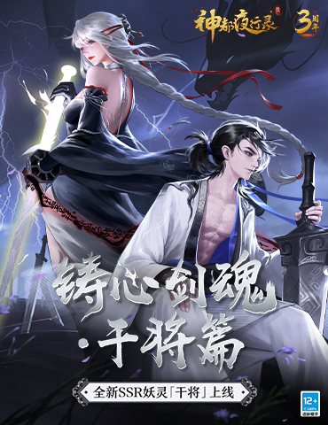 古剑青锋，神兵出鞘 《神都夜行录》SSR妖灵干将登场