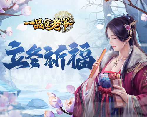 秋去冬来红颜相伴，《一品官老爷》立冬亲密福利大放送！