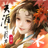 天涯明月刀先行版