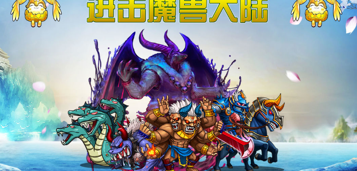 进击魔兽大陆