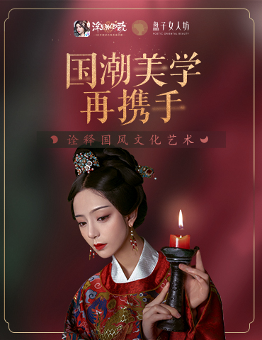盘子女人坊×《浮生为卿歌》再携手 诠释国风文化艺术