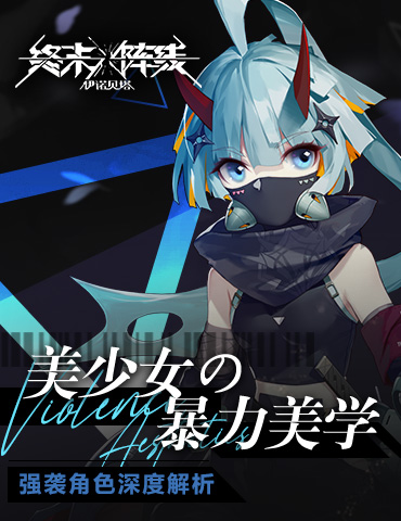 美少女的暴力美学！《终末阵线：伊诺贝塔》强袭角色深度解析