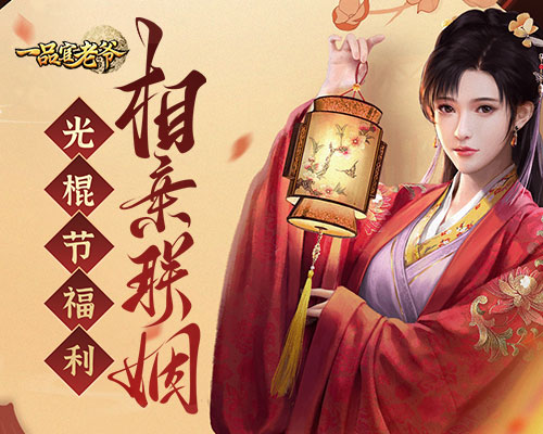 《一品官老爷》未婚子嗣联姻难？双十一亲密道具来帮忙！