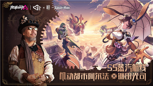 机械乐章奏响，蒸汽朋克巨匠镰田光司联动内容上线！