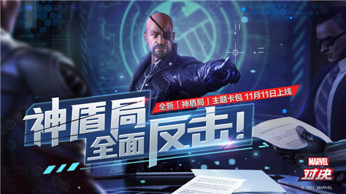 复仇者联盟再添猛将！11.11全新神盾局卡组驰援《漫威对决》