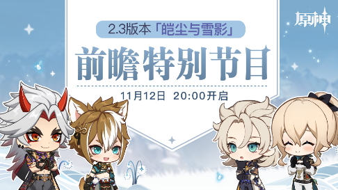 《原神》2.3版本“皑尘与雪影” 11月12日直播特别节目