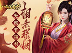 《一品官老爷》未婚子嗣联姻难？双十一亲密道具来帮忙！