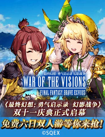 《FFBE 幻影战争》双十一庆典正式启幕 免费六日双人游等你来抢！