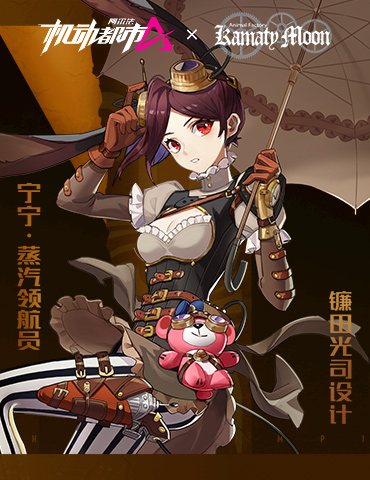 机械乐章奏响，蒸汽朋克巨匠镰田光司联动内容上线！