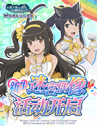 《地城邂逅：记忆憧憬》【新生迷宫偶像】活动开启！