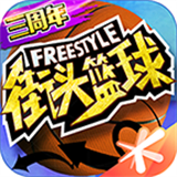 街头篮球手机版