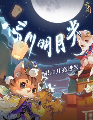 《忘川风华录》手游复刻活动忘川明月光开启！新名士陆游入住忘川！