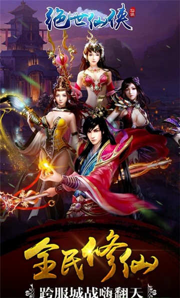 绝世仙侠截图