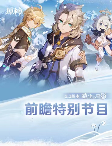 《原神》2.3版本前瞻特别节目播出 新角色荒泷一斗登场