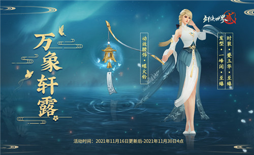 11月16日《剑侠世界2》万象更新资料片重磅来袭！