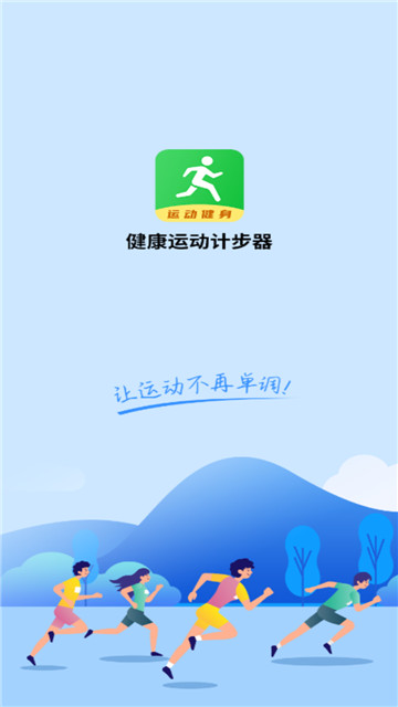健康运动计步器app