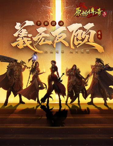 义无反顾！《原始传奇》英雄逆流而上对抗炼狱魔！