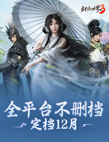 西山居年度武侠新作《剑侠世界3》12月全平台不删档上线