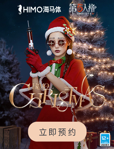 圣诞赞礼《第五人格》x海马体联动开启！