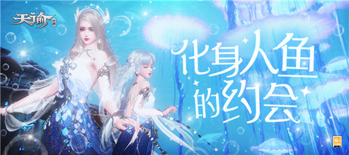 海夜瑶情梦悠悠 来《天谕》手游化身人鱼与星海共舞！