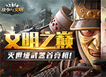 文明之巅！《战争与文明》灭世级武器首亮相