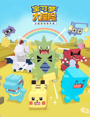 《宝可梦大探险》奇遇之境新特辑今日上线