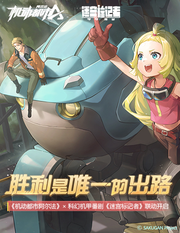 胜利是唯一的出路！机动都市阿尔法×迷宫标记者 联动开启