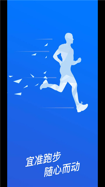 宜准跑步app