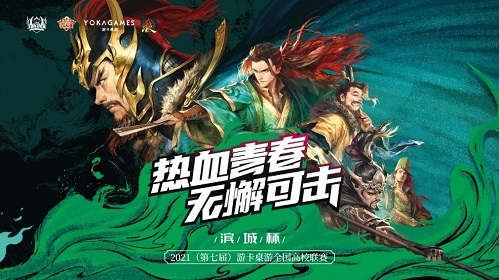 学子英雄齐聚，游卡三国杀全国高校联赛决战羊城