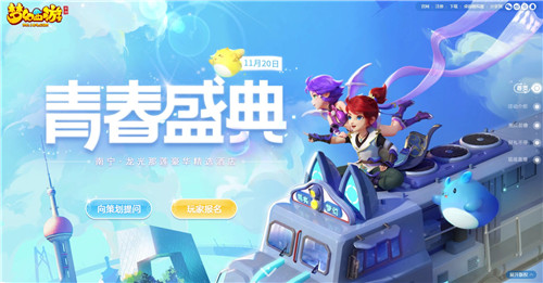 韶华不逝，青春共聚，《梦幻西游》手游青春盛典南宁站亮点前瞻！