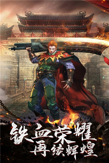 铁血荣耀截图