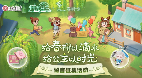 《时光公主》携手上海仁德基金会，开展“春柳计划”联合公益活动