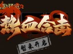 《热血合击》双倍押镖，各方来袭