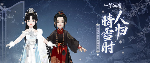 清霜绰影《一梦江湖》晴雪节新时装曝光！