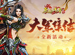 《原始传奇》一方有难八方支援！大军集结驰援沙城！