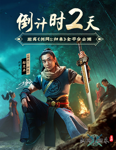 公测倒计时2天！《剑网1：归来》赵文卓邀百万剑侠兄弟成团！