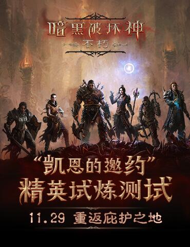 《暗黑破坏神：不朽》：开创性的随机地下城乐趣
