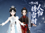 清霜绰影《一梦江湖》晴雪节新时装曝光！